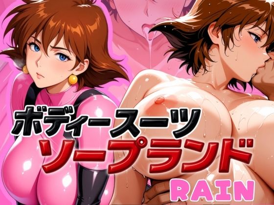 ボディスーツソープランド RAIN編  エロ画像587509