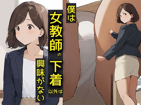 僕は女教師の下着以外は興味がない  エロ画像587533