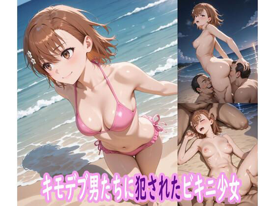 キモデブ男たちに犯●れたビキニ少女  エロ画像587997