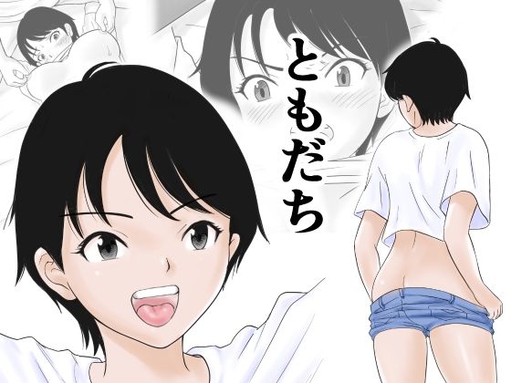 ともだち  エロ画像588034