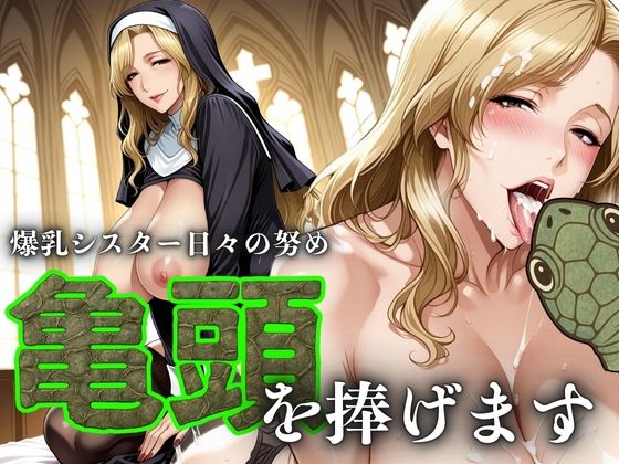 爆乳シスター日々の努め 亀頭を捧げます  エロ画像588042