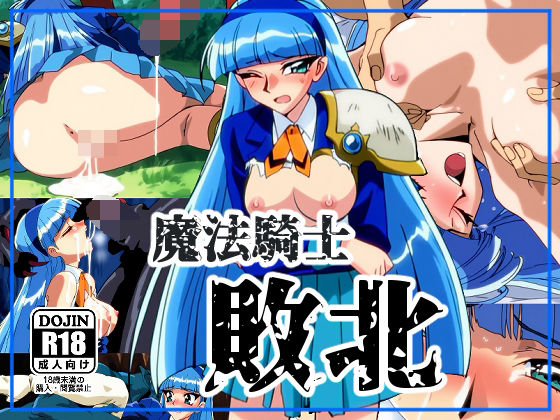 魔法●士敗北  エロ画像588046