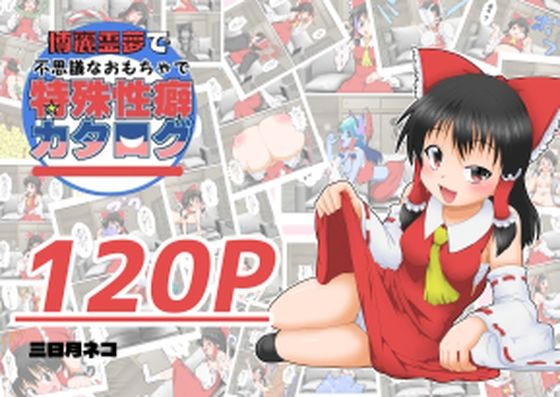 博麗霊夢で不思議なおもちゃで特殊性癖カタログ  エロ画像588231