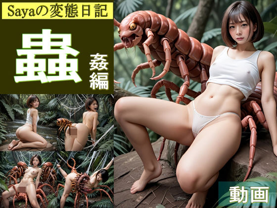【動画】Sayaの変態日記/野外で蟲姦ムカデ編  エロ画像588442