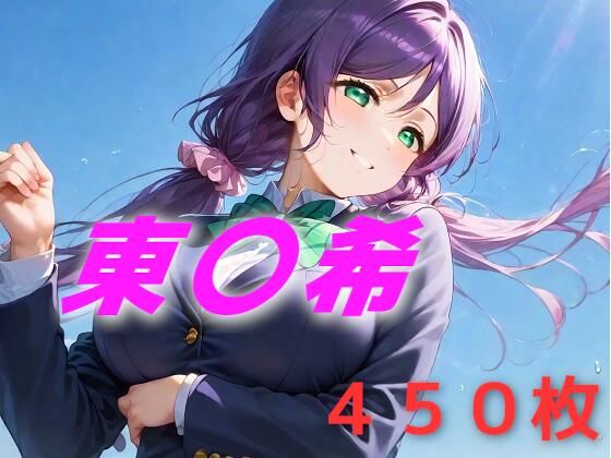 アイドル敗北フルボッコ寝取られはらませ姦 東〇希  エロ画像588530