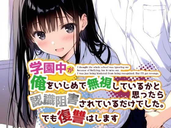学園中が俺をいじめで無視しているかと思ったら認識阻害されているだけでした。でも復讐はします  エロ画像588574