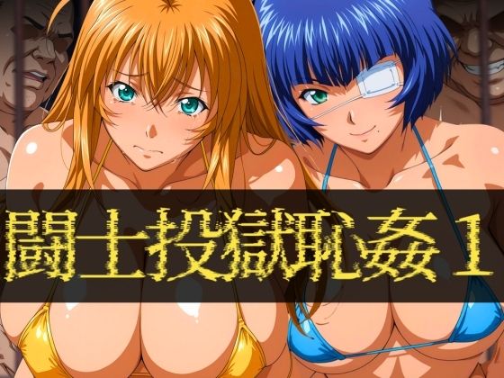 闘士投獄恥姦1  エロ画像588617