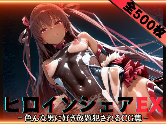 ヒロインシェアEX‐色んな男に好き放題〇されるCG集‐ユキカゼ編  エロ画像588671