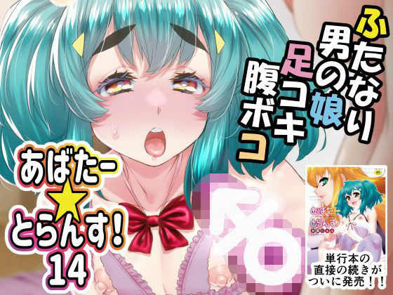 あばたー☆とらんす！14  エロ画像588677