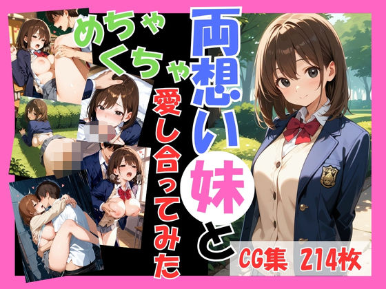 両想いの妹と両親がいない間にめちゃくちゃ愛し合ってみた 〜妹と4つの場所で何度も愛し合った記録〜  エロ画像588741