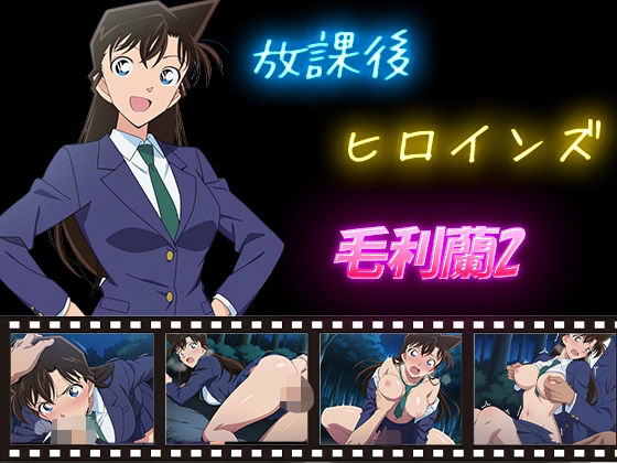 放課後ヒロインズ  毛利蘭2  エロ画像588759