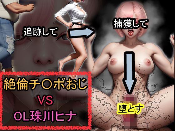 絶倫チ〇ポおじ VS OL珠川ヒナ  エロ画像588764