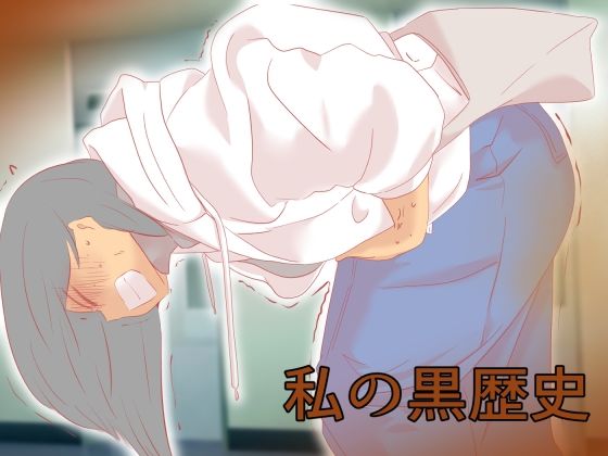 私の黒歴史  エロ画像588970