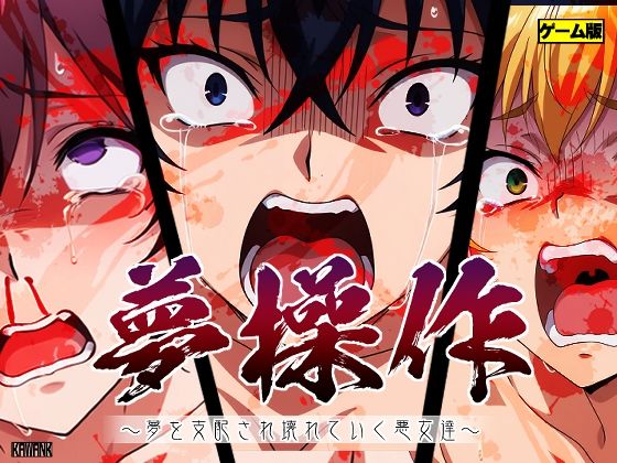 夢操作 〜夢を支配され壊れていく悪女達〜  エロ画像589001