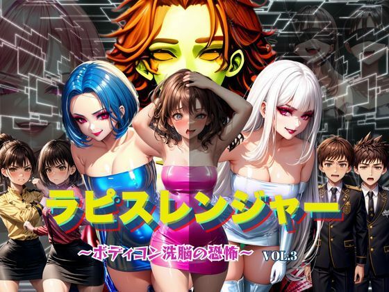 ラピスレンジャー 〜ボディコン洗脳の恐怖〜 VOL.3  エロ画像589053