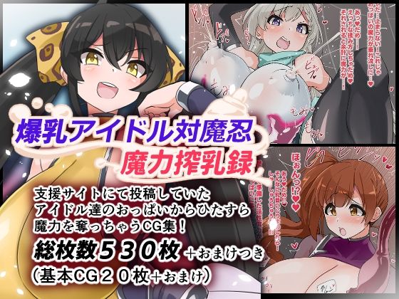 爆乳アイドル対魔忍魔力搾乳録  エロ画像589163