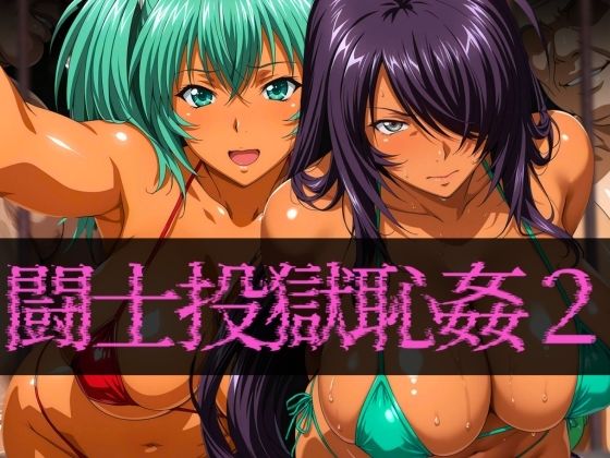 闘士投獄恥姦2  エロ画像589190