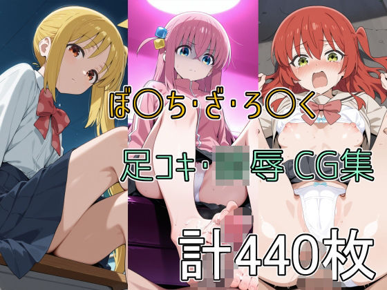 ぼ○ち・ざ・ろ○く 足コキ・陵●CG集  エロ画像589423