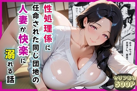 性処理係に任命された同じ団地の人妻が快楽に溺れる話【セリフ付き】  エロ画像589578