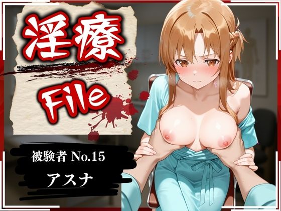 淫療ファイル 〜被験者No.15 ア〇ナ〜  エロ画像589644