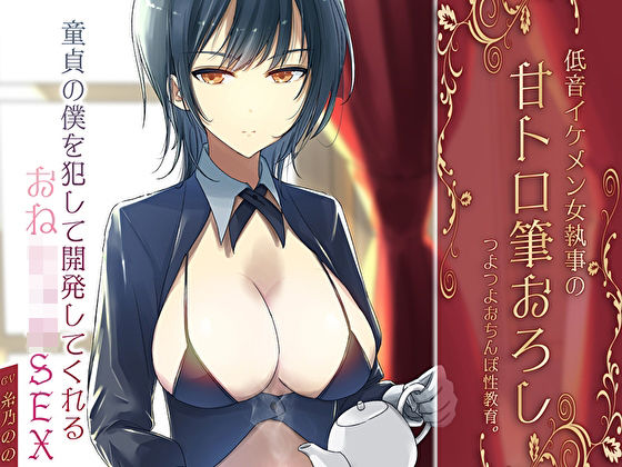 低音イケメン女執事の甘トロ筆おろしつよつよおちんぽ性教育。童貞の僕を犯して開発してくれるおねショタSEX  エロ画像589650
