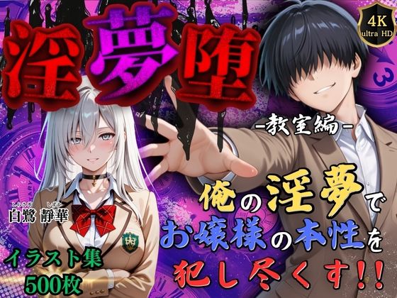 【4Kイラスト】淫夢堕_俺の淫夢で白鷺靜華の本性を犯し尽くす！！（教室編）  エロ画像589746