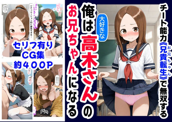 俺は大好きな高木さんのお兄ちゃんになる《セリフ有りCG版》〜《お兄ちゃんに転生》〜  エロ画像589848