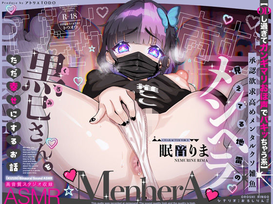 【ODし過ぎてガンギマリおほ声でパキッちゃう系】承認欲求高めメンタルクソ雑魚 見えてる地雷のメンヘラ黒巳さんをただ幸せにするお話ASMR【KU100】  エロ画像589890