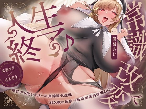 【常識改変×淫乱シスター】常識改変で人生終了♪爆乳デカ尻シスターの貞操観念逆転＆SEX教に改宗⇒教会専属肉便器END  エロ画像589895