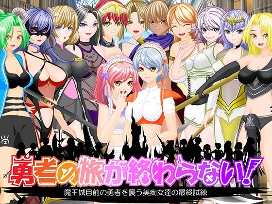 勇者の旅が終わらない！〜最後の町はS痴女だらけの誘惑パラダイス〜  エロ画像589899