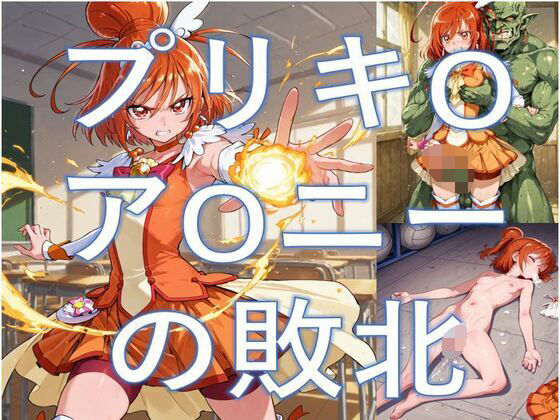 プリキ-アサニーの敗北  エロ画像589925