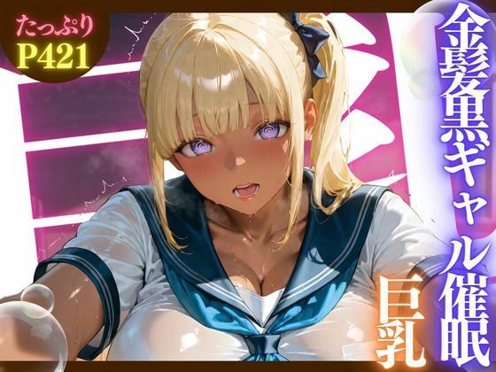 金髪黒ギャル催●巨乳 ★巨乳好きのための魅惑的なCG集★  エロ画像590060