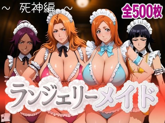 ランジェリーメイド 死神編  エロ画像590083