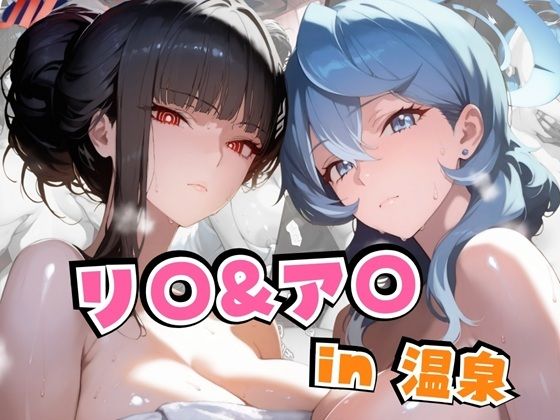 リ○＆ア○in温泉  エロ画像590295