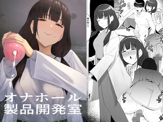 オナホール製品開発室 〜新入社員がアダルトメーカーに入社すると〜  エロ画像590519