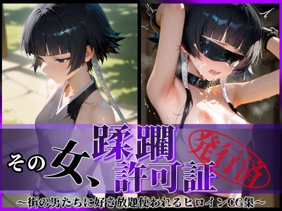 その女、蹂躙許可証発行済み -街の男たちに好き放題使われるヒロインCG集- 砕〇編  エロ画像590547