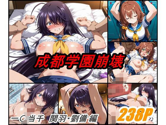 成都学園崩壊  エロ画像590558