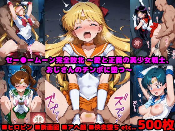 セー●ームーン完全敗北  〜愛と正義の美少女戦士、おじさんのチンポに堕つ〜  エロ画像590623