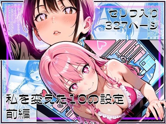 私を変えた10の設定 前編  エロ画像590656