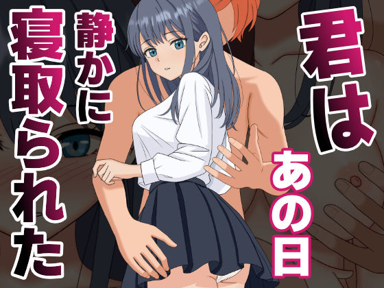 【NTR】君はあの日、静かに寝取られた  エロ画像590748