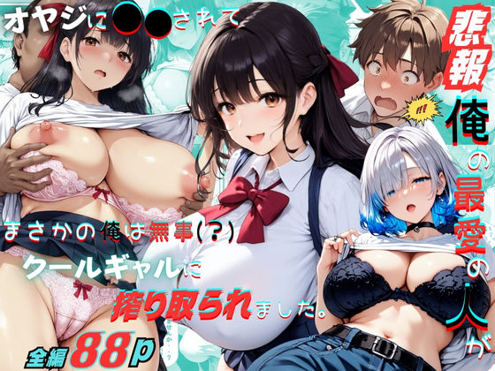 【悲報】俺の最愛の人がオヤジに〇〇されてまさかの俺は無事（？）クールギャルに搾り取られました。  エロ画像590996