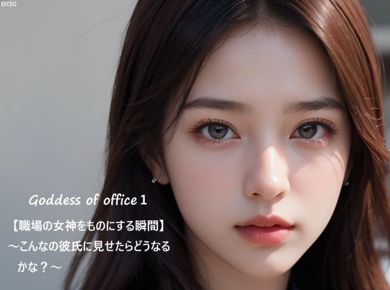 Goddess of office1【職場の女神をものにする瞬間】〜こんなの彼氏に見せたらどうなるかな？〜  エロ画像591066