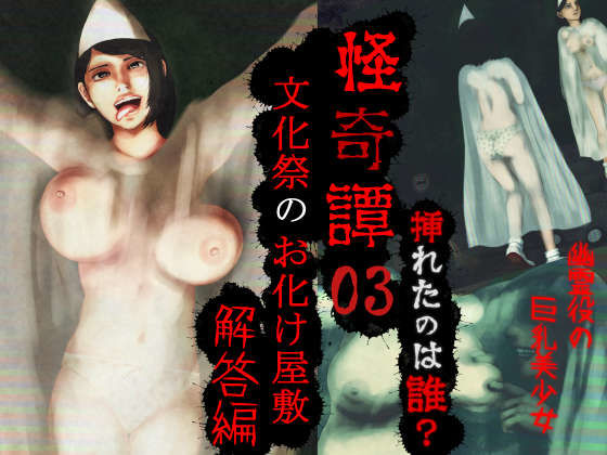 怪奇譚―文化祭のお化け屋敷03―解答篇―挿れたのは誰？幽霊役の巨乳美少女  エロ画像591151