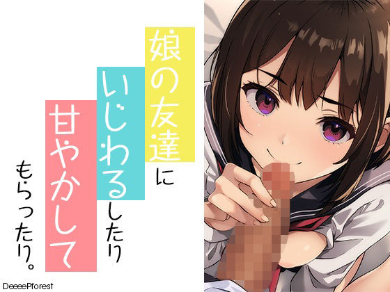 娘の友だちにいじわるしたり甘やかしてもらったり  エロ画像591230