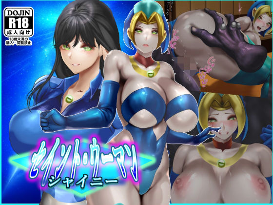 セイントウーマン・シャイニー2  エロ画像591310