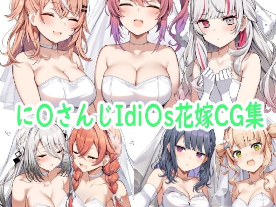 に〇さんじIdi〇s花嫁CG集  エロ画像591330