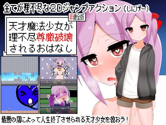 天才魔法少女が理不尽尊厳破壊されるおはなし  エロ画像591414