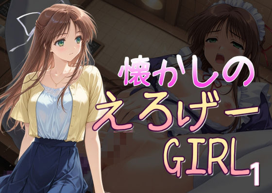 懐かしのエロゲGIRL1  エロ画像591430