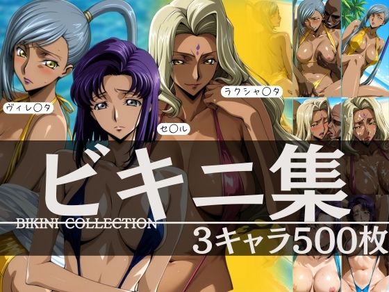 ビキニ集3キャラ500枚  ヴィレ◯タ セ◯ル ラクシャ◯タ  エロ画像591445