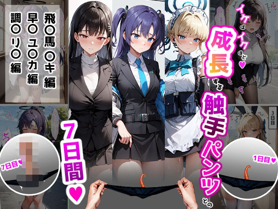 イケばイクほど成長する触手パンツとの7日間【ト〇・ユ〇カ・リ〇編】  エロ画像591660